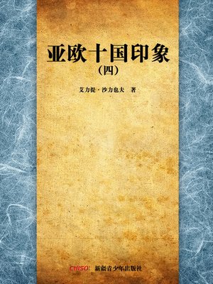 cover image of 亚欧十国印象4 (Images about Ten Countries in Asia and Europe 4)